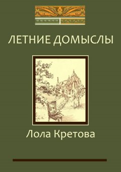 Лола Кретова - Летние домыслы