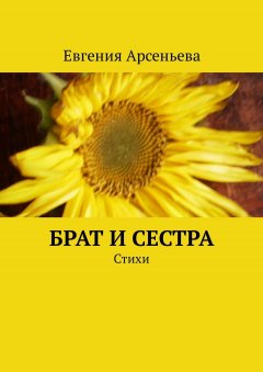 Евгения Арсеньева - Брат и сестра. Стихи