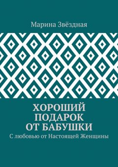 Марина Звёздная - Хороший подарок от Бабушки. С любовью от Настоящей Женщины