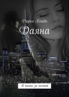 Дария Влади - Даяна. В погоне за мечтой