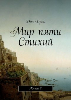 Дон Дрон - Мир пяти Стихий. Книга 2