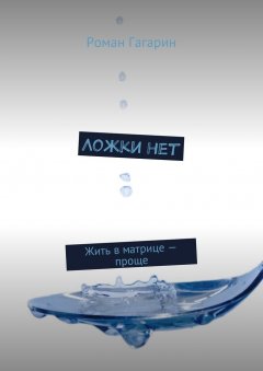 Роман Гагарин - Ложки нет. Жить в матрице – проще