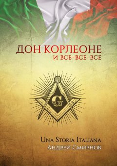 Андрей Смирнов - Дон Корлеоне и все-все-все. Una storia italiana