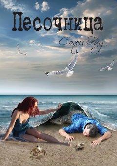 Софи Гид - Песочница