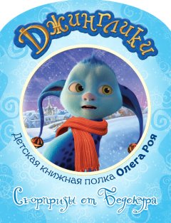 Олег Рой - Сюрпризы от Бедокура (с черно-белыми иллюстрациями)