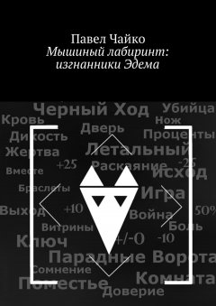 Павел Чайко - Мышиный лабиринт: изгнанники Эдема