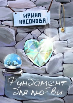 Ирина Насонова - Фундамент для любви. Серия «Друзья»