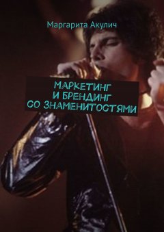 Маргарита Акулич - Маркетинг и брендинг со знаменитостями