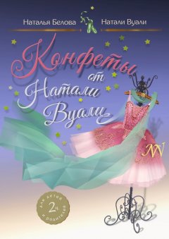 Натали (Наталья) Вуали (Белова) - Конфеты от Натали Вуали