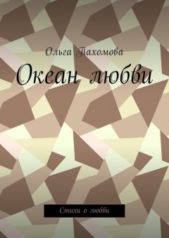 Ольга Пахомова - Океан любви. Стихи о любви
