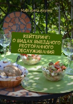 Маргарита Акулич - Кейтеринг: о видах выездного ресторанного обслуживания