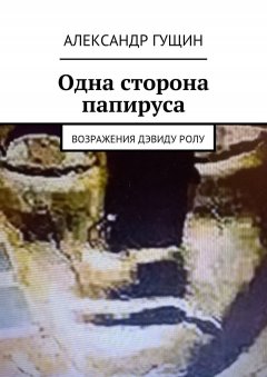 Александр Гущин - Одна сторона папируса. Возражения Дэвиду Ролу