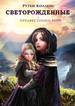 Рутен Колленс - Светорожденные. Предвестники бури