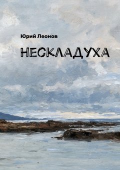 Юрий Леонов - Нескладуха