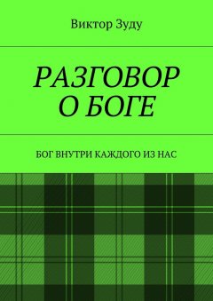 Виктор Зуду - Разговор о Боге. Бог внутри каждого из нас