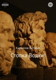 Виталий Кириллов - Стопка водки!