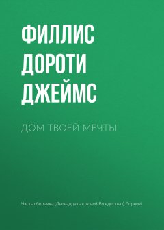 Филлис Дороти Джеймс - Дом твоей мечты