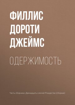Филлис Дороти Джеймс - Одержимость