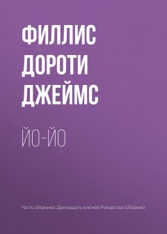 Филлис Дороти Джеймс - Йо-йо