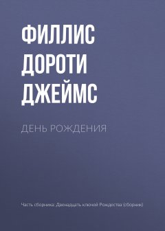 Филлис Дороти Джеймс - День рождения
