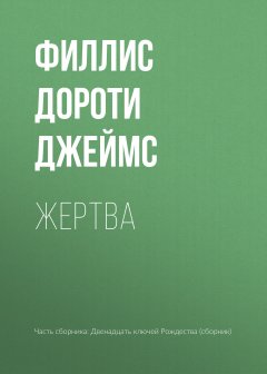 Филлис Дороти Джеймс - Жертва