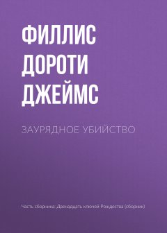 Филлис Дороти Джеймс - Заурядное убийство