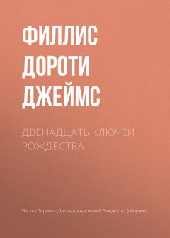 Филлис Дороти Джеймс - Двенадцать ключей Рождества