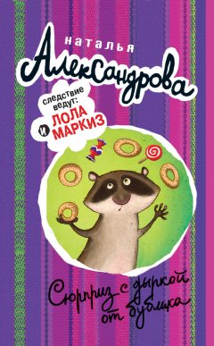 Наталья Александрова - Сюрприз с дыркой от бублика