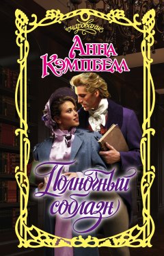 Анна Кэмпбелл - Полночный соблазн