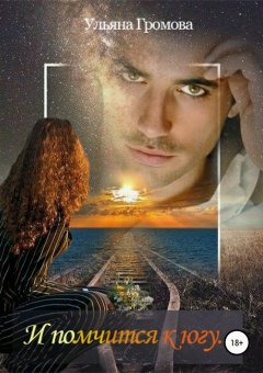 Ульяна Громова - И помчится к югу