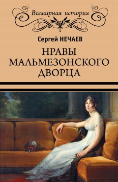 Сергей Нечаев - Нравы Мальмезонского дворца