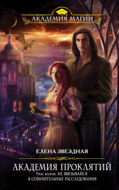 Елена Звёздная - Урок второй: Не ввязывайся в сомнительные расследования