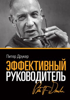 Питер Друкер - Эффективный руководитель