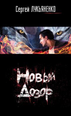 Сергей Лукьяненко - Новый Дозор