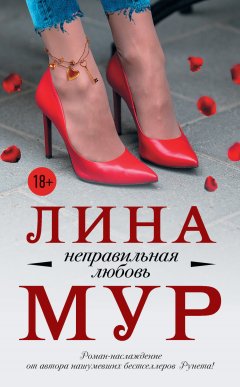Лина Мур - Неправильная любовь
