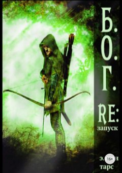 Элиан Тарс - Б.О.Г. 2. Re:запуск