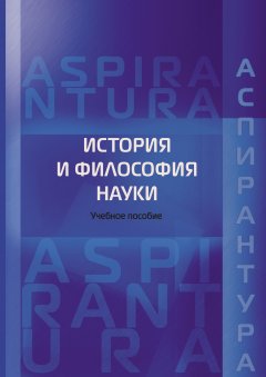 Виктор Лютый - История и философия науки. Учебное пособие для аспирантов юридических специальностей