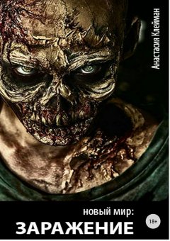 Анастасия Клейман - Новый мир: Заражение