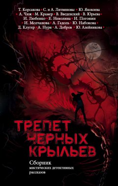 Екатерина Неволина - Трепет черных крыльев (сборник)