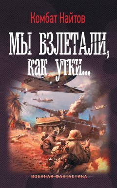 Комбат Найтов - Мы взлетали, как утки…