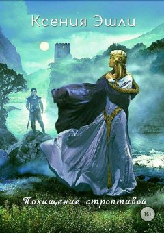 Ксения Эшли - Похищение строптивой