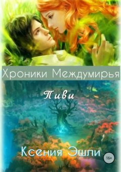 Ксения Эшли - Хроники Междумирья. Пиви