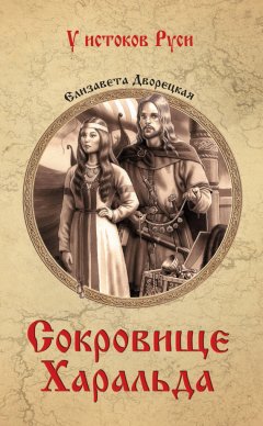Елизавета Дворецкая - Сокровище Харальда