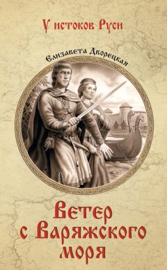 Елизавета Дворецкая - Ветер с Варяжского моря