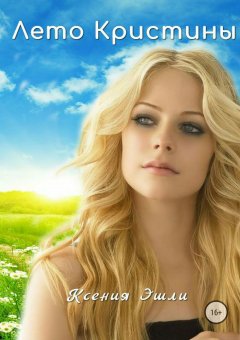 Ксения Эшли - Лето Кристины