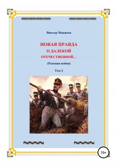 Виктор Манжеев - Новая правда о далекой Отечественной. Том 2