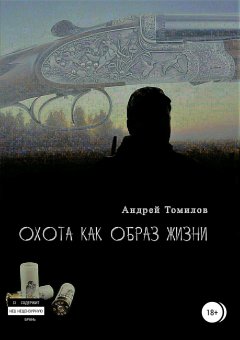 Андрей Томилов - Охота как образ жизни. Сборник рассказов