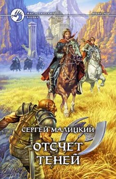 Сергей Малицкий - Отсчет теней