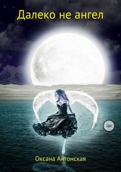 Оксана Антонская - Далеко не ангел