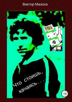 Виктор Мазоха - Что стоишь, качаясь…